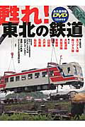 甦れ！東北の鉄道 復興への軌跡/トランスワ-ルドジャパン