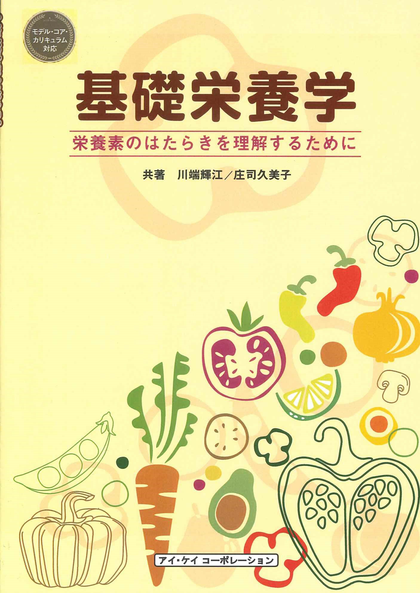 基礎栄養学 栄養素のはたらきを理解するために/アイ・ケイコ-ポレ-ション/川端輝江