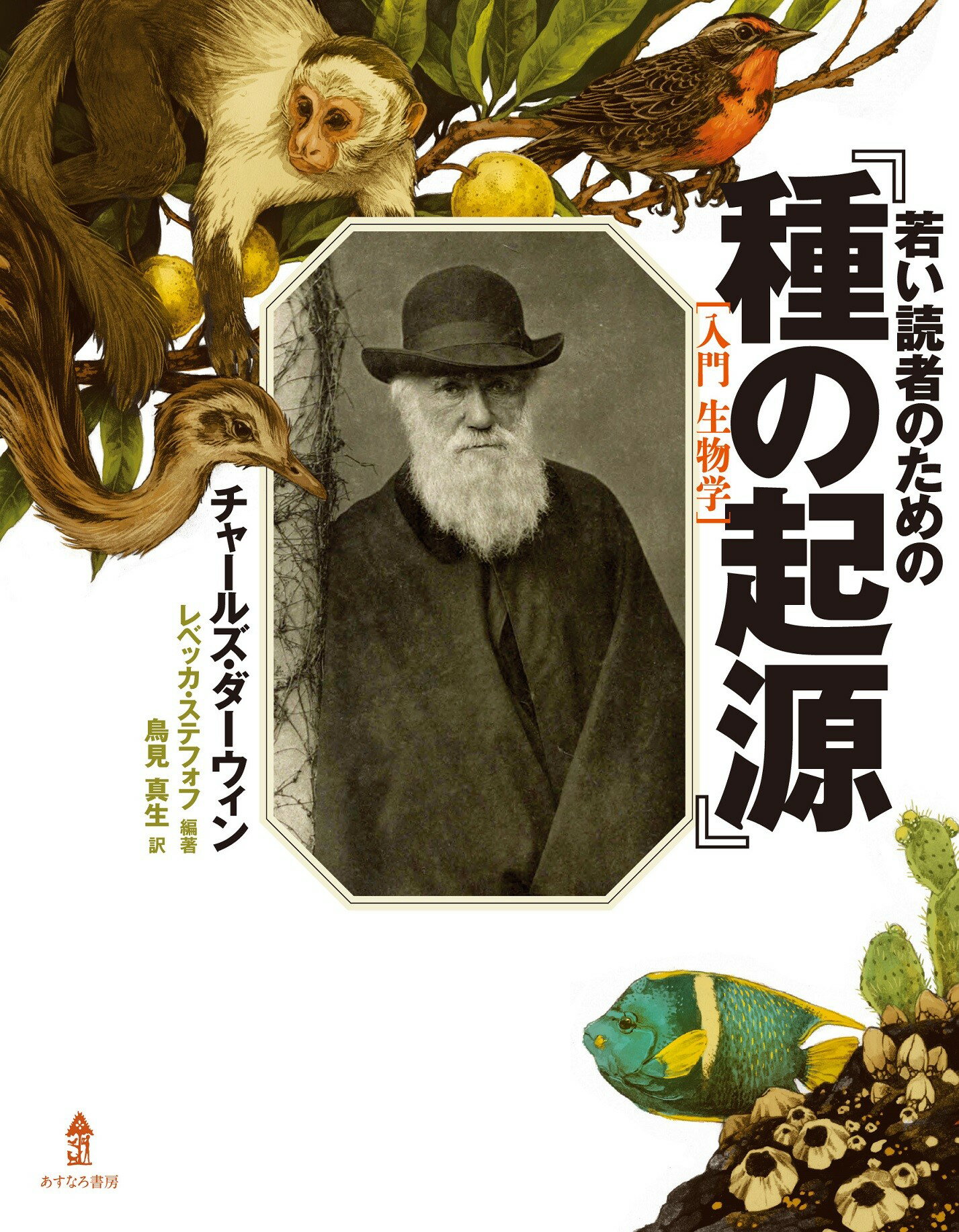 若い読者のための『種の起源』/あすなろ書房/チャールズ・ダーウィン