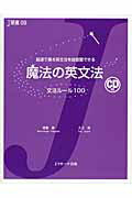 魔法の英文法 文法ル-ル１００/Ｊリサ-チ出版/成重寿