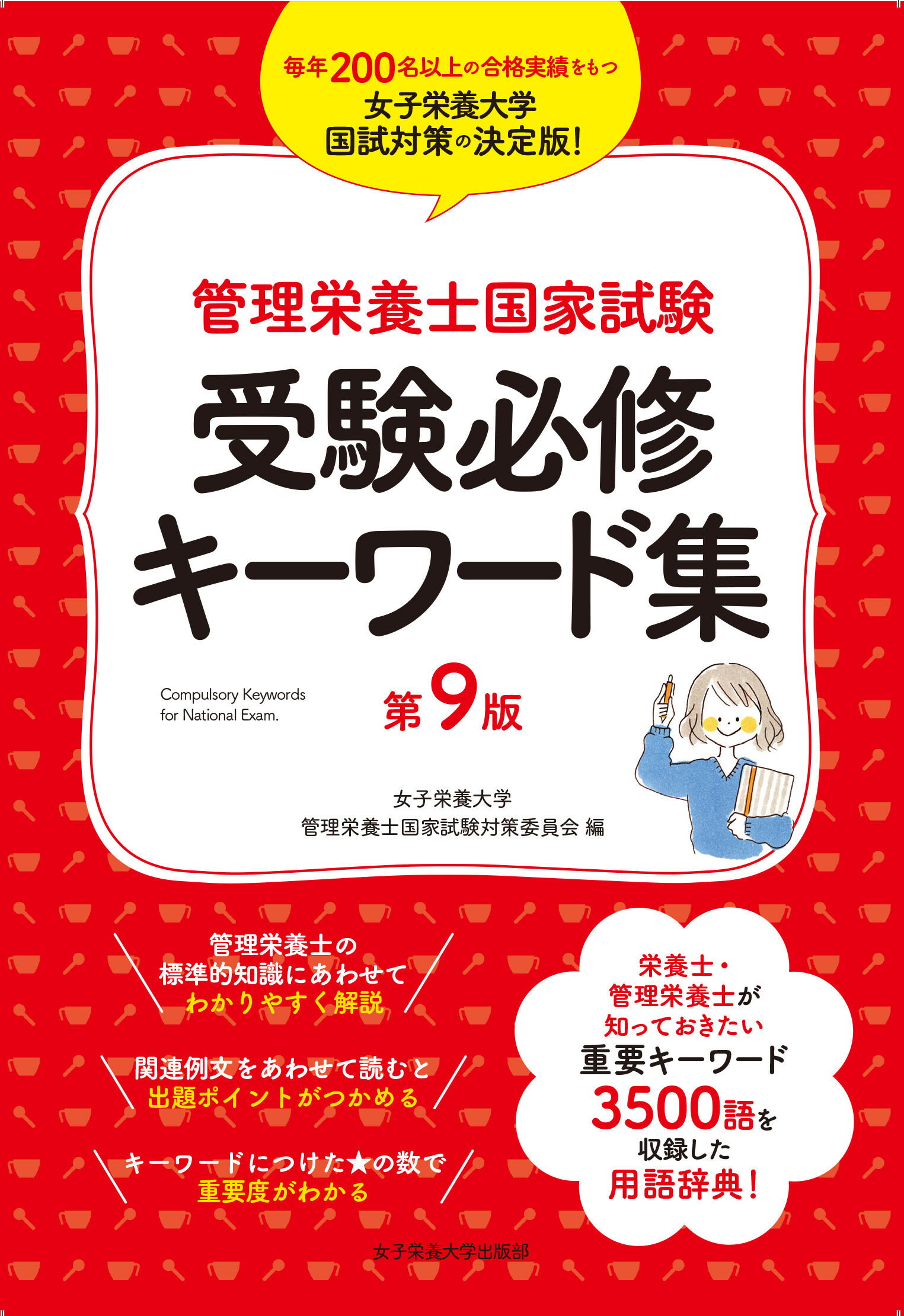 管理栄養士国家試験受験必修過去問集 ２０２５/女子栄養大学出版部/女子栄養大学管理栄養士国家試験対策委員会（単行本） 管理栄養士国家試験 受験必修過去問集2022 (女子栄養大学 管理