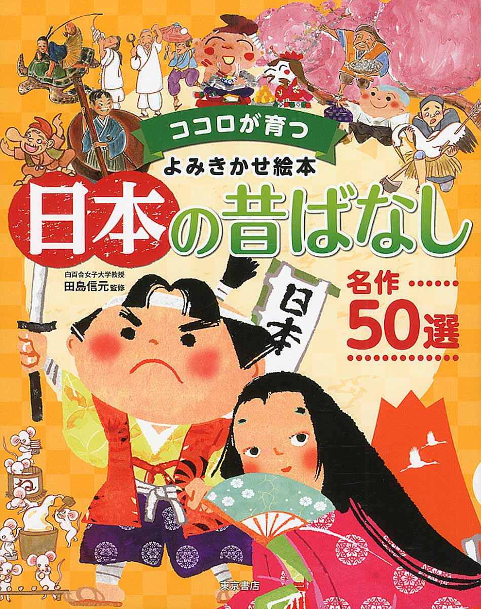 楽天市場】東京書店 日本の昔ばなし名作50選 ココロが育つよみきかせ