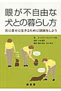 眼が不自由な犬との暮らし方 共に幸せに生きるために訓練をしよう/緑書房（中央区）/キャロライン・Ｄ．レヴィン