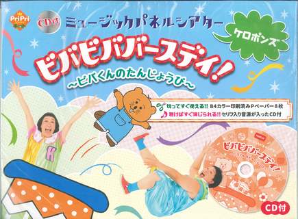 ビバビババースデイ！～ビバくんのたんじょうび～/世界文化社/ケロポンズ