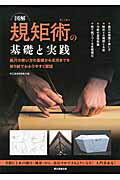 図解規矩術の基礎と実践 曲尺の使い方の基礎から応用までを折り紙でわかりやす/誠文堂新光社/大工道具研究会
