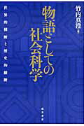 物語としての社会科学 世界的横断と歴史的縦断/桜井書店（文京区本郷）/竹内真澄