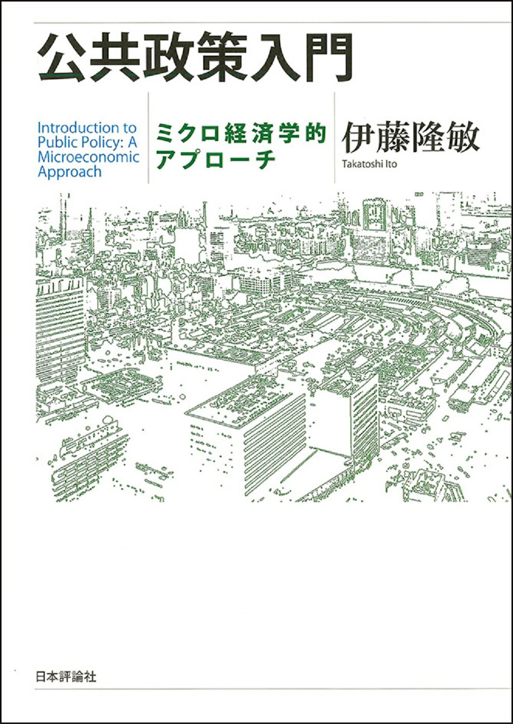 経済学で読み解く交通・公共政策 経済学で読み解く交通・公共政策 / 中条 潮/田邉 勝巳/後藤 孝夫
