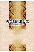 教会福音讃美歌 小型版/いのちのことば社/福音讃美歌協会