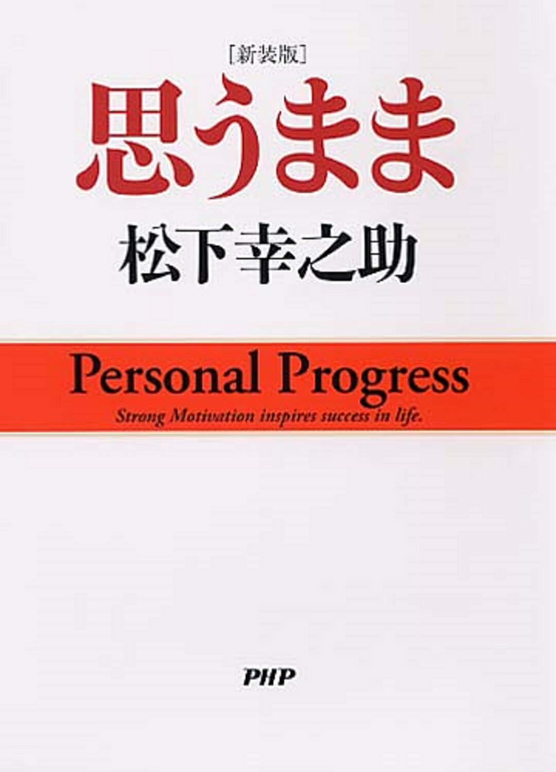 思うまま 新装版/ＰＨＰ研究所/松下幸之助