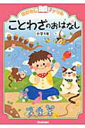 おはなしドリルことわざのおはなし 小学１年/学研教育出版/学研教育出版
