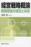 経営戦略概論 戦略理論の潮流と体系/産業能率大学出版部/波頭亮