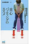 再現性を高め、カップインの確率を上げる重心パッティングのススメ/マイナビ出版/大本研太郎