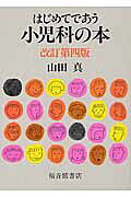 はじめてであう小児科の本 改訂第４版/福音館書店/山田真（小児科医）
