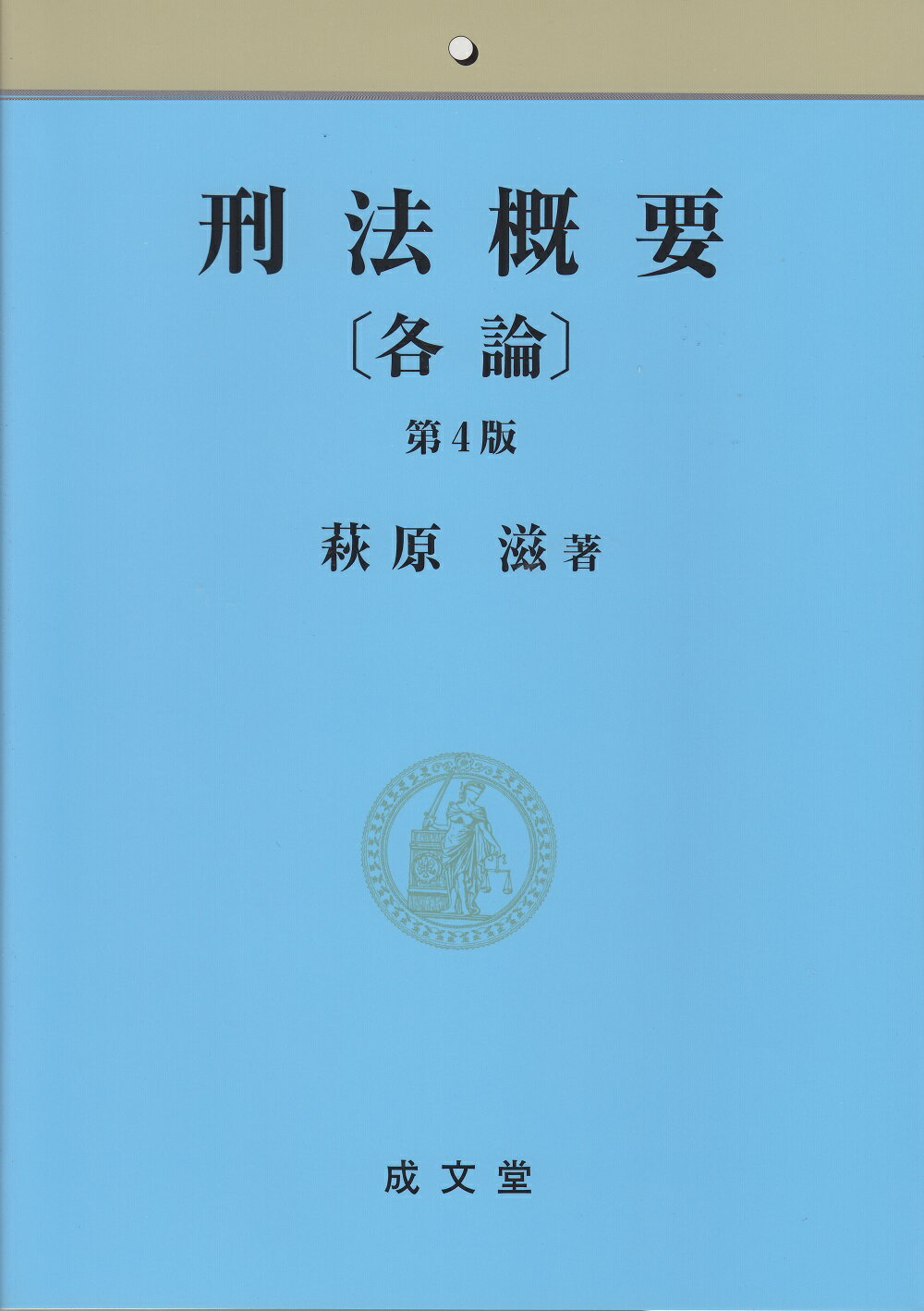 【中古】 講義刑法各論/成文堂/関哲夫 刑法各論講義〔第6版〕｜教科書採用｜成文堂