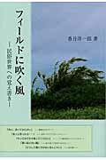 フィ-ルドに吹く風 民俗世界への覚え書き/雄山閣/香月洋一郎