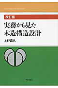 実務から見た木造構造設計 改訂版/学芸出版社（京都）/上野嘉久