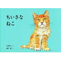 ちいさなねこ/福音館書店/石井桃子