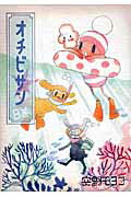 オチビサン ８巻/朝日新聞出版/安野モヨコ