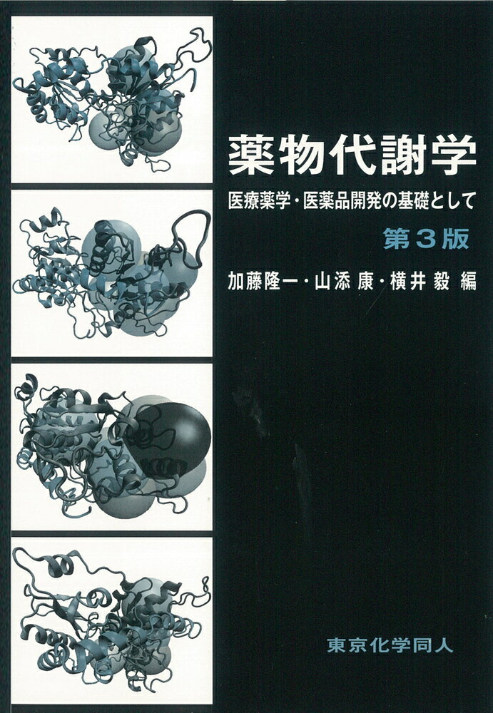薬物代謝学 医療薬学・医薬品開発の基礎として 第３版/東京化学同人/加藤隆一