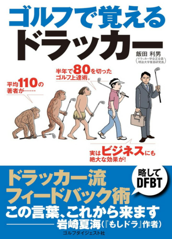 ゴルフで覚えるドラッカー/ゴルフダイジェスト社/飯田利男