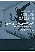 ヨ-ロッパ・コ-リング 地べたからのポリティカル・レポ-ト/岩波書店/ブレイディみかこ