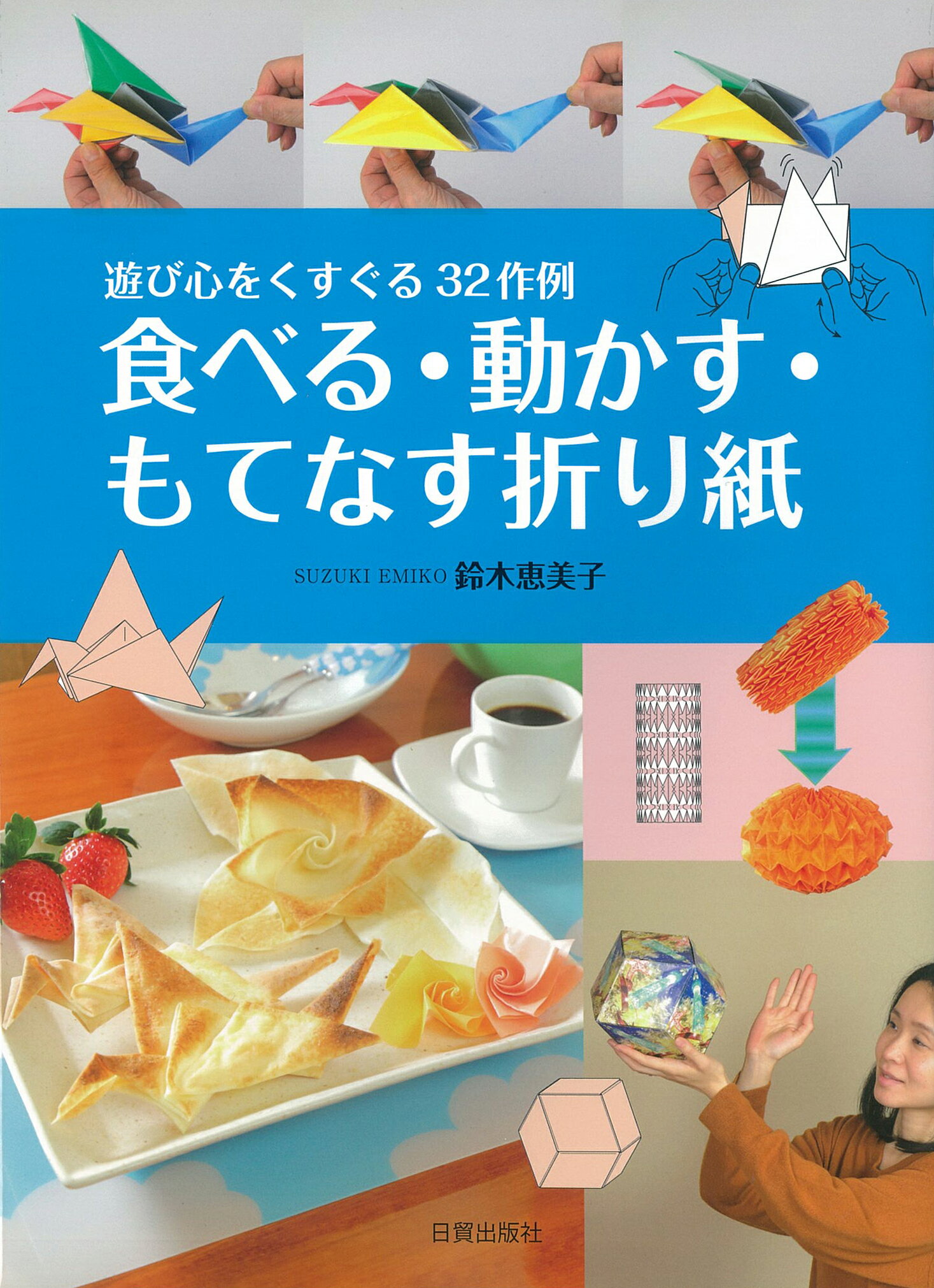 折り紙百科 子供から大人まで楽しめる200作例 笠原邦彦さんの本「折り紙百科-子供から大人まで楽しめる200作例