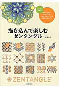 描き込んで楽しむゼンタングル 夢中になれるア-トの世界/池田書店/佐藤心美