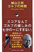 城山三郎ゴルフの時間/ゴルフダイジェスト社/城山三郎