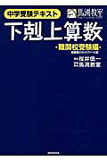 下剋上算数 中学受験テキスト 難関校受験編/産經新聞出版/桜井信一