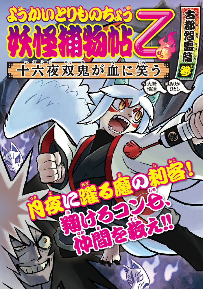 楽天市場】岩崎書店 妖怪捕物帖乙 古都怨霊篇 参/岩崎書店/大崎悌造