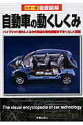 徹底図解自動車の動くしくみ カラ-版/新星出版社/竹志夫