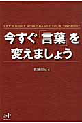 今すぐ「言葉」を変えましょう/ウィズワ-クス/佐藤由紀（言葉）