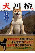犬川柳 五・七・五で詠むイヌゴコロ！ シバイズム/辰巳出版/Ｓｈｉ-Ｂａ編集部
