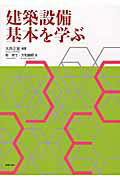 建築設備基本を学ぶ/学芸出版社（京都）/大西正宜