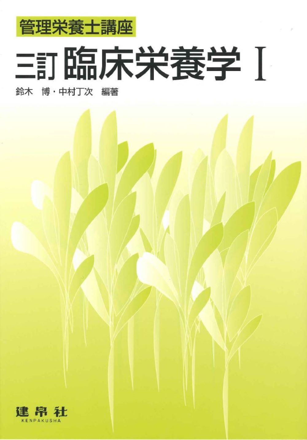 楽天市場】建帛社 臨床栄養学 1 3訂/建帛社/鈴木博 | 価格比較