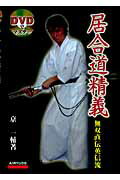 居合道精義 無双直伝英信流/愛隆堂/京一輔