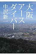 大阪アースダイバー/講談社/中沢新一