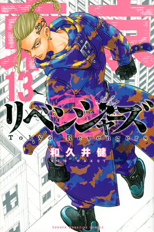 東京リベンジャーズ 1〜26巻 和久井健 楽天市場】講談社 東京卍リベンジャーズ 26/講談社/和久井健 | 価格