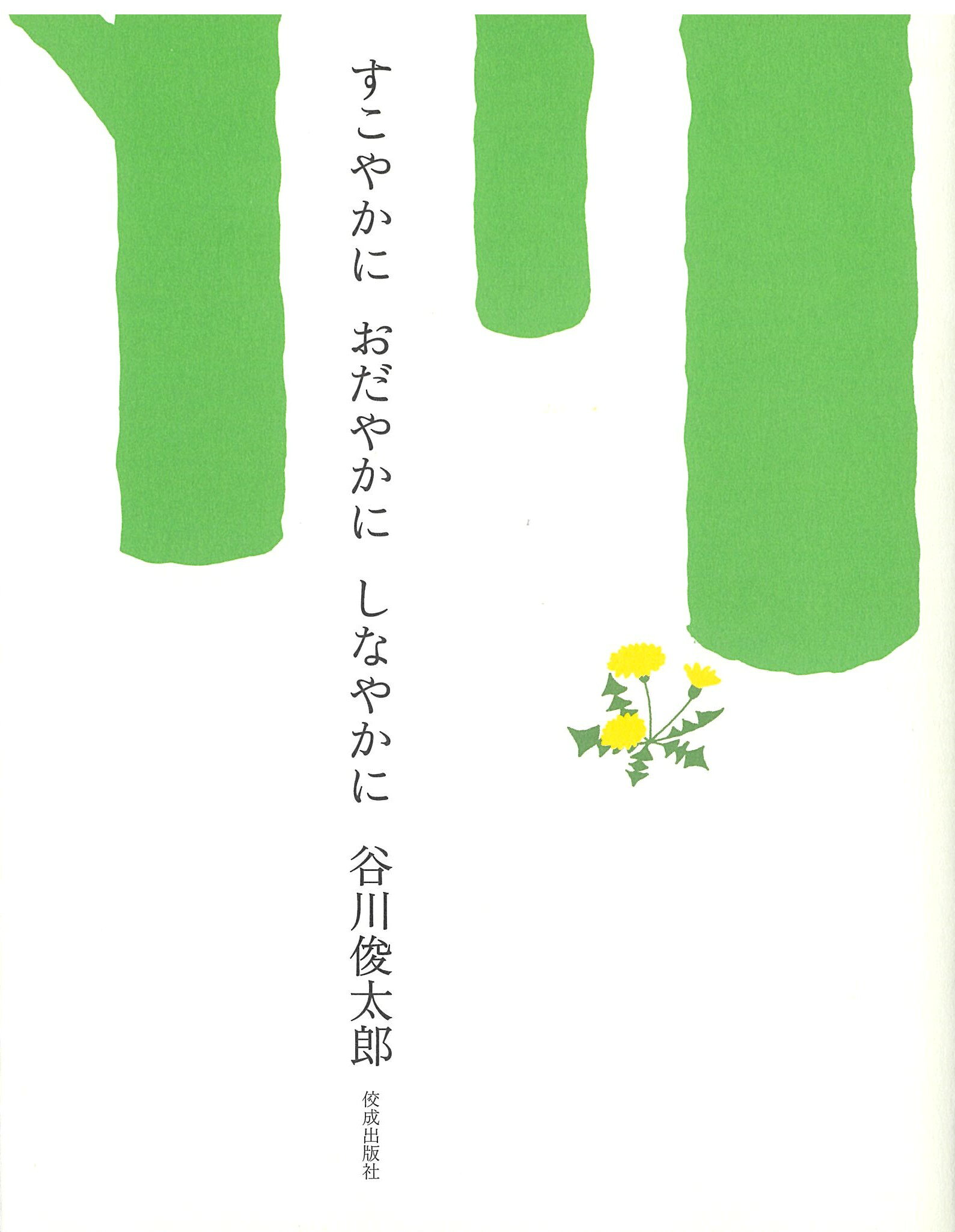 すこやかにおだやかにしなやかに/佼成出版社/谷川俊太郎