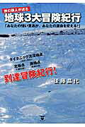 地球３大冒険紀行 旅の鉄人が送る/東洋出版（文京区）/後藤昌代