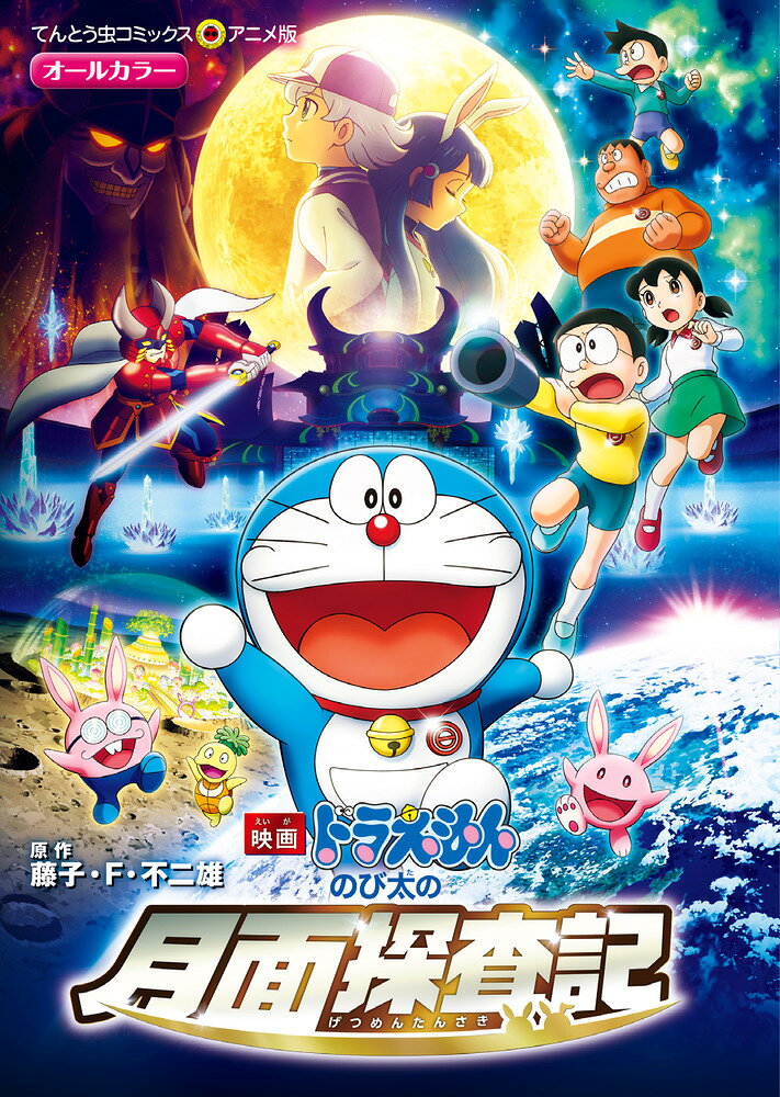 楽天市場】小学館 映画ドラえもんのび太と銀河超特急 上/小学館/藤子 楽天市場】小学館 映画ドラえもんのび太と銀河超特急 上/小学館/藤子