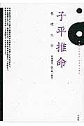 楽天市場】太玄社 子平推命基礎大全/太玄社/梁湘潤 | 価格比較 - 商品