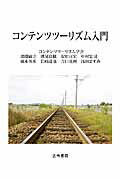 コンテンツツ-リズム入門/古今書院/増淵敏之