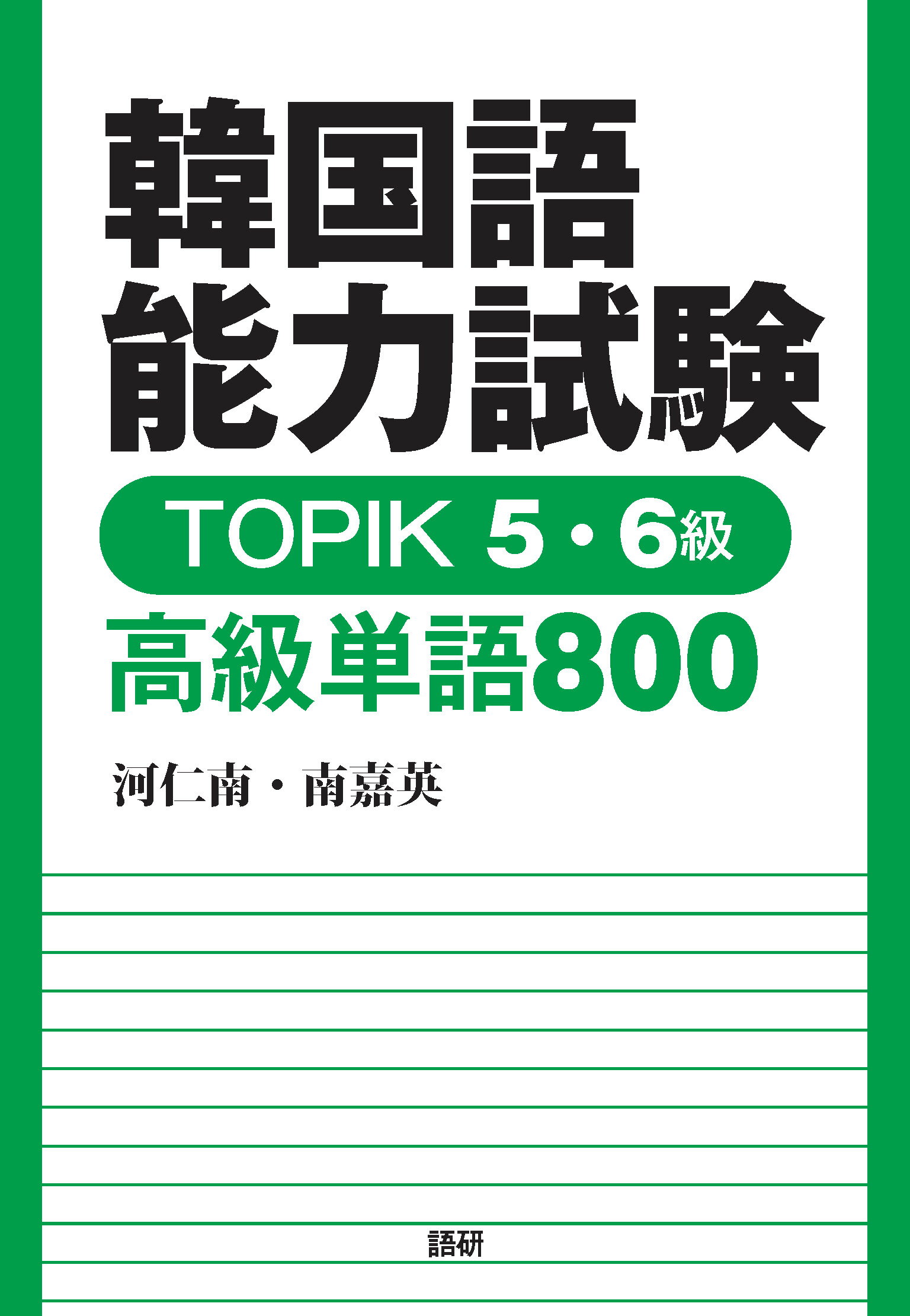 韓国語能力試験ＴＯＰＩＫ５・６級高級単語８００/語研/河仁南