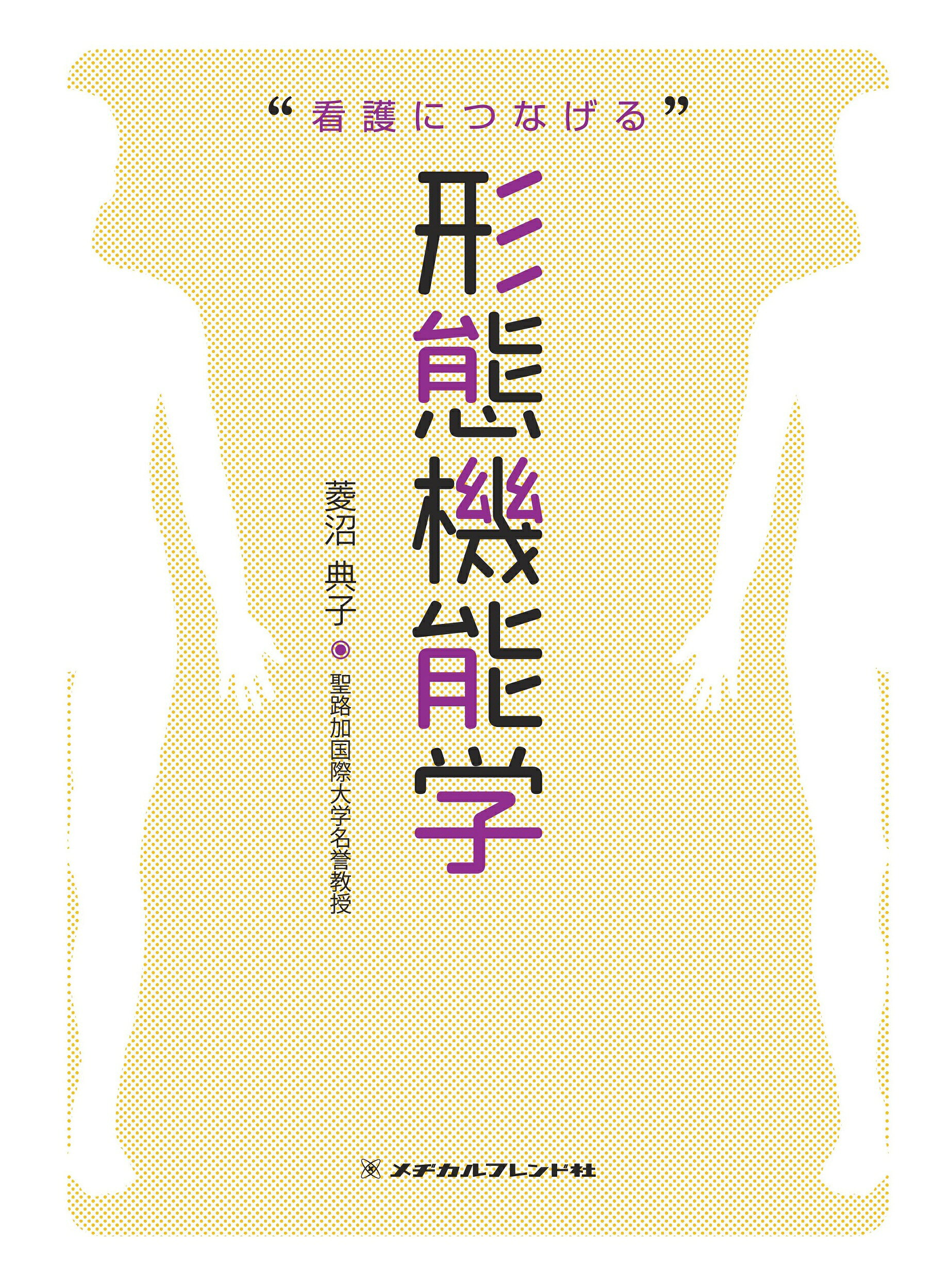 問題演習 廣川書店 機能形態学 教科書 機能形態学の通販
