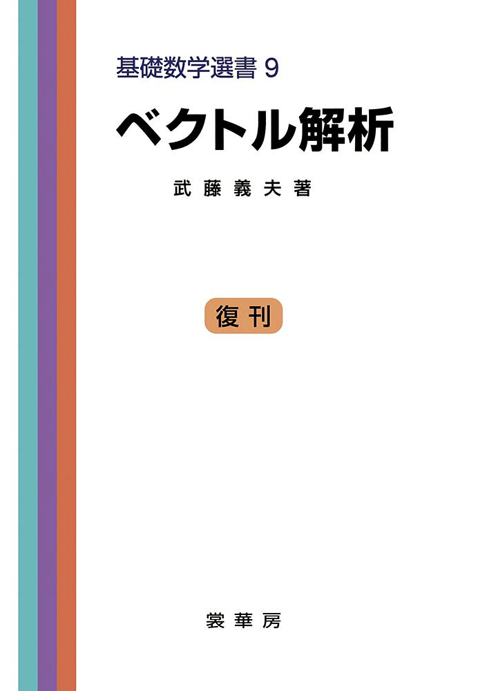 楽天市場】培風館 ベクトル解析 改訂版/培風館/安達忠次 | 価格比較