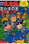 忍たまの友　天之巻 落第忍者乱太郎公式キャラクタ-ブック/朝日新聞出版/尼子騒兵衛