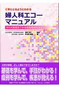 楽天市場】鍬谷書店 手にとるようにわかる婦人科エコ-マニュアル 体外