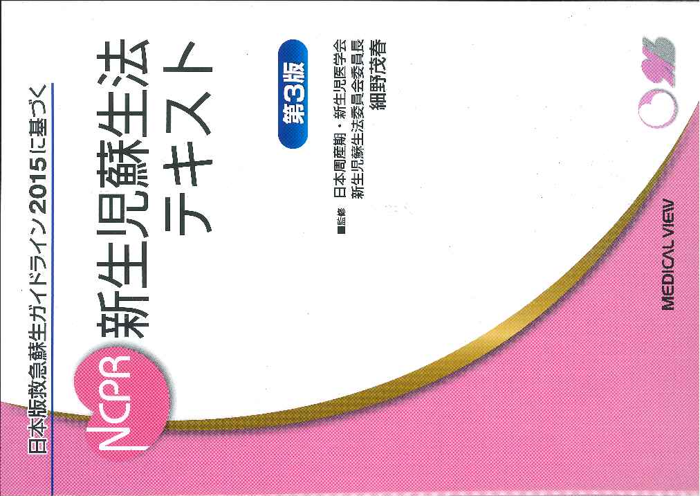 Amazon.co.jp: AAP/AHA新生児蘇生テキストブック 第2版 : 田村