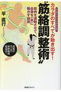 カラダのすべてが動き出す！”筋絡調整術” 筋肉を連動させて、全身を一気に動かす秘術/ＢＡＢジャパン/平直行